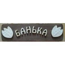 Табличка для бани с надписью Банька с/п